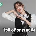อภิชญาดา สิงห์ทองประวัติ